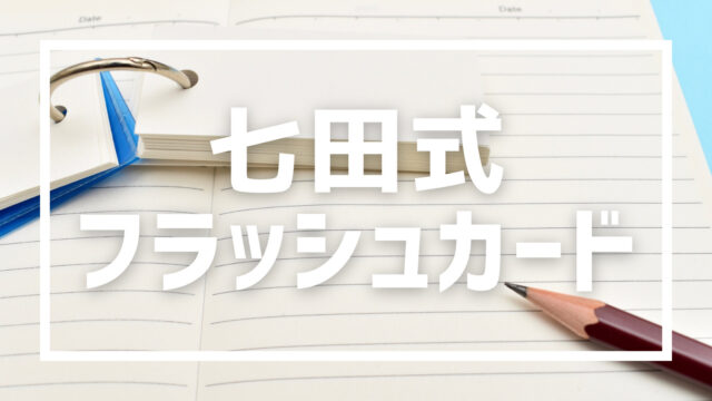 七田式フラッシュカード 使ってみた感想 - イサキブログ